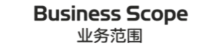 业务范围